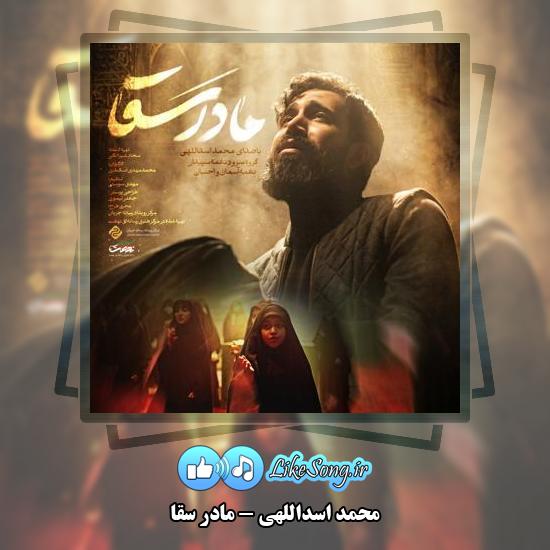 دانلود نماهنگ محمد اسداللهی , گروه سرود نغمه سپیدار , گروه سرود احسان مادر سقا